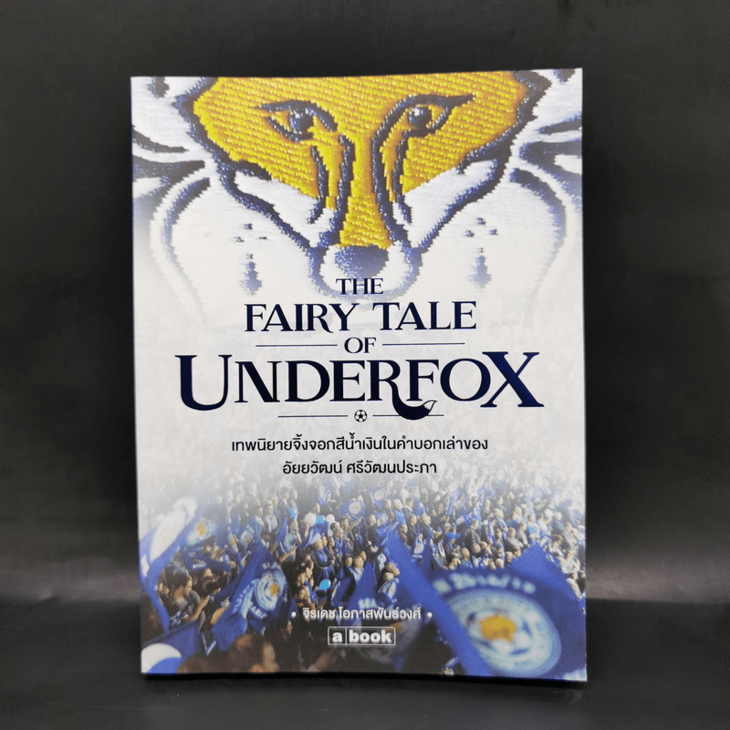 The Fairy Tale of Underfox เทพนิยายจิ้งจอกสีน้ำเงินในคำบอกเล่าของ อัยยวัฒน์ ศรีวัฒนประภา - จิรเดช โอภาสพันธ์วงศ์