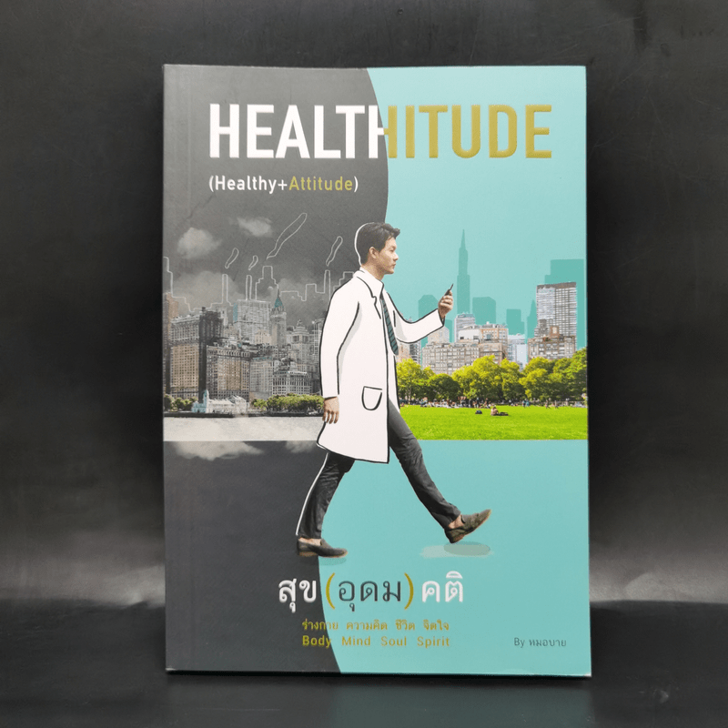 HEALTHITUDE (Healhy+Attitube) สุข (อุดม) คติ - นพ.พิจักษณ์ วงศ์วิศิษฎ์