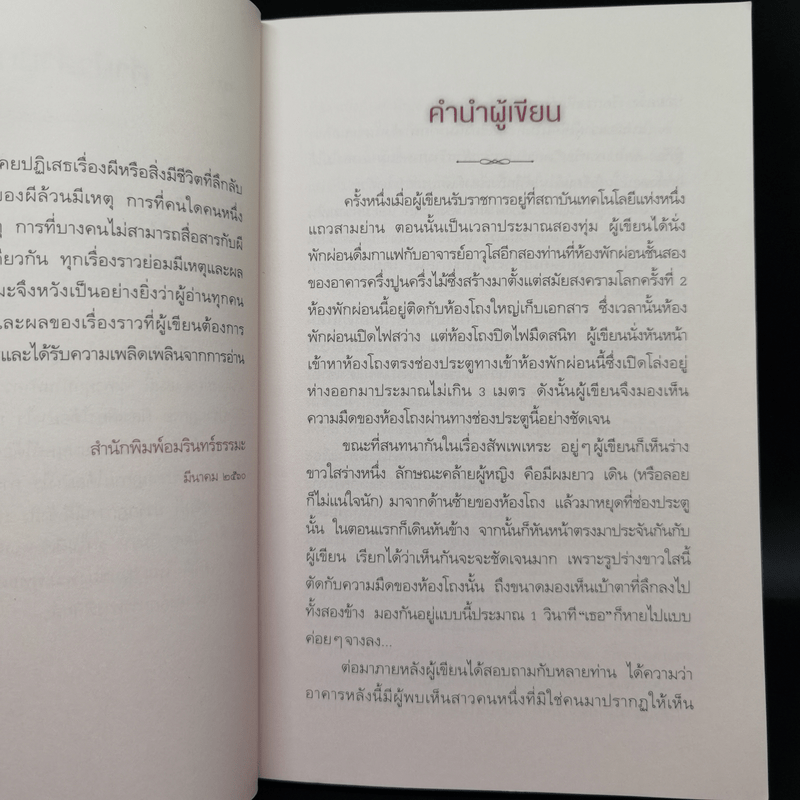 ผีมีจริง? - ผศ.ดร.สรกานต์ ศรีตองอ่อน