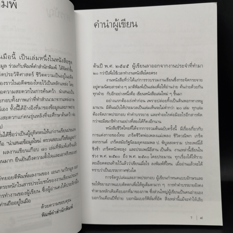 ชีวิตไทย - เอนก นาวิกมูล
