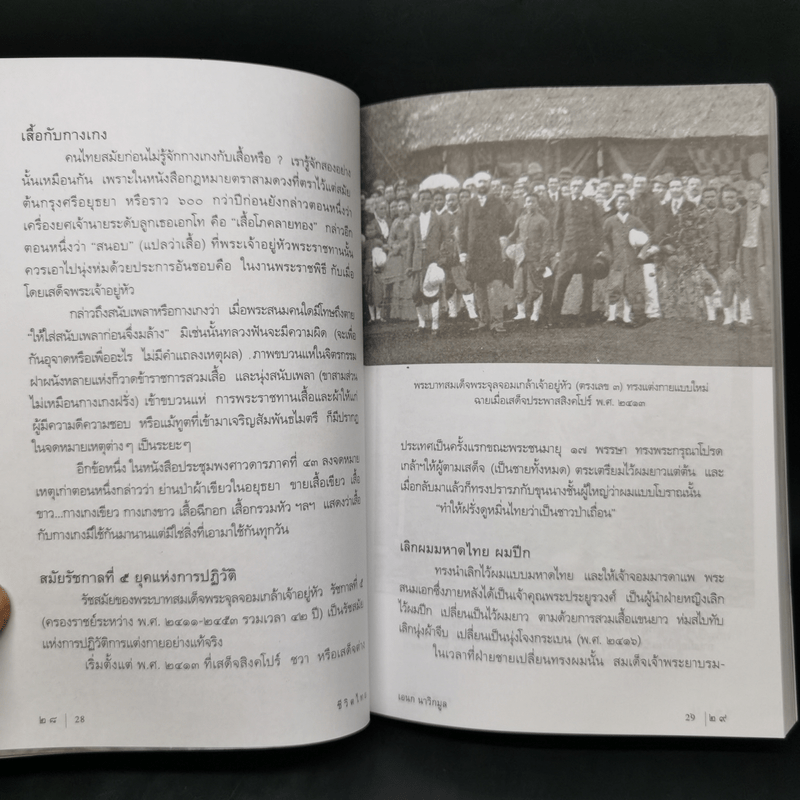 ชีวิตไทย - เอนก นาวิกมูล