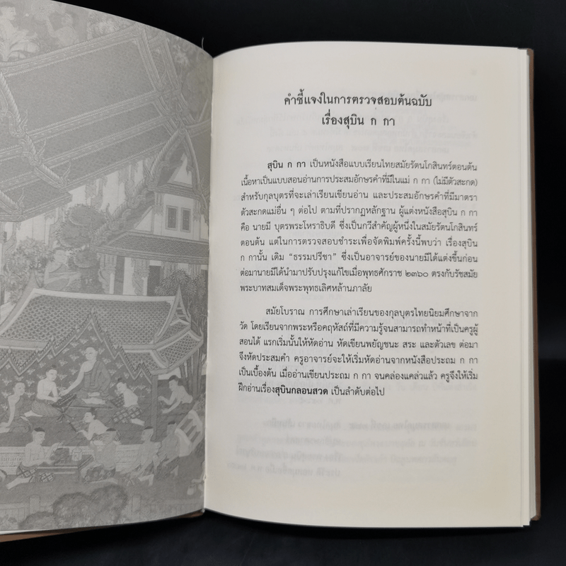 สุบิน ก กา และศรีสวัสดิ์วัด หนังสือแบบเรียนไทยสมัยรัตนโกสินทร์ตอนต้น - กรมศิลปากร