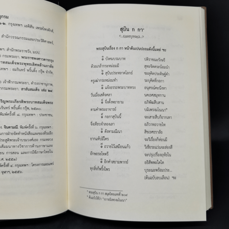 สุบิน ก กา และศรีสวัสดิ์วัด หนังสือแบบเรียนไทยสมัยรัตนโกสินทร์ตอนต้น - กรมศิลปากร