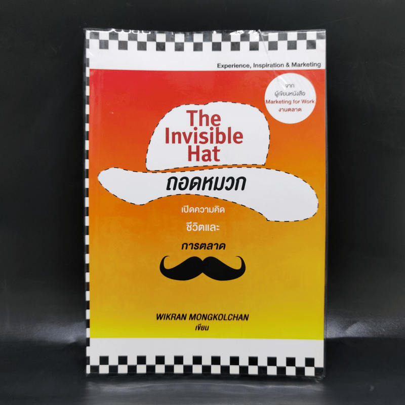 The Invisible Hat ถอดหมวก เปิดความคิด ชีวิตและการตลาด - Wikran Mongkolchan (ผู้เขียน Marketing for Work งานตลาด)