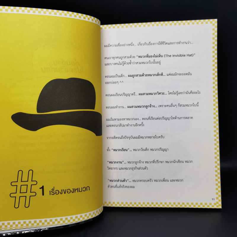 The Invisible Hat ถอดหมวก เปิดความคิด ชีวิตและการตลาด - Wikran Mongkolchan (ผู้เขียน Marketing for Work งานตลาด)