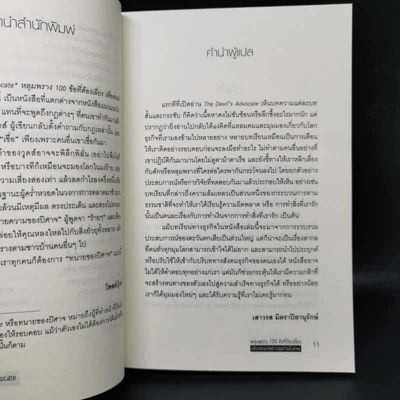 หลุมพราง 100 ข้อที่ต้องเลี่ยง เพื่อสรรค์สร้างธุรกิจขั้นเทพ - Caspian Woods