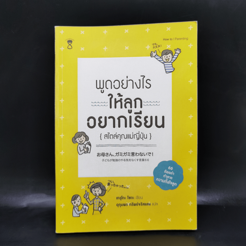 พูดอย่างไรให้ลูกอยากเรียน {สไตล์คุณแม่ญี่ปุ่น} - เทรุโกะ โซดะ