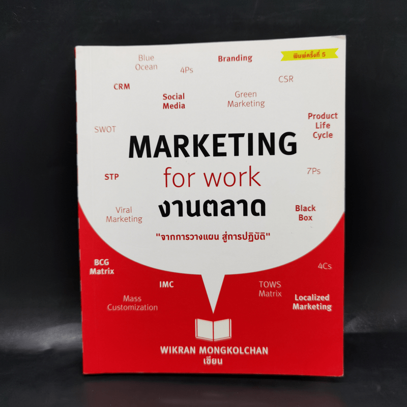 Marketing for work งานตลาด จากการวางแผน สู่การปฏิบัติ - Wikran Mongkolchan