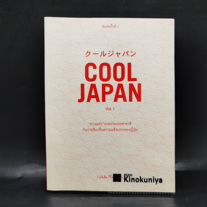 Cool Japan Vol.1 "ความเจ๋ง" มวลรวมฯ ประชาชาติกับการเรียกคืนความแข็งแกร่งของญี่ปุ่น