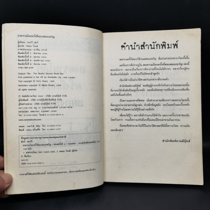 ประวัติศาสตร์ โหด มัน ฮา สงครามโลกครั้งที่สอง สยองขวัญ - Terry Deary