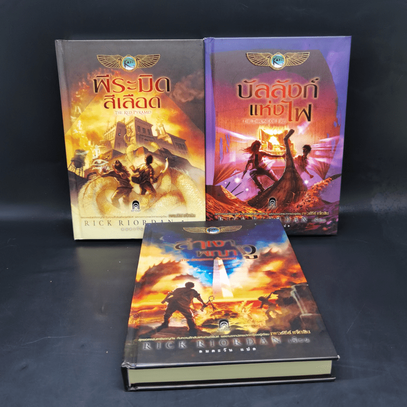 พีระมิดสีเลือด + บัลลังก์แห่งไฟ + ล่าเงาพญางู (ปกแข็ง) - Rick Riordan