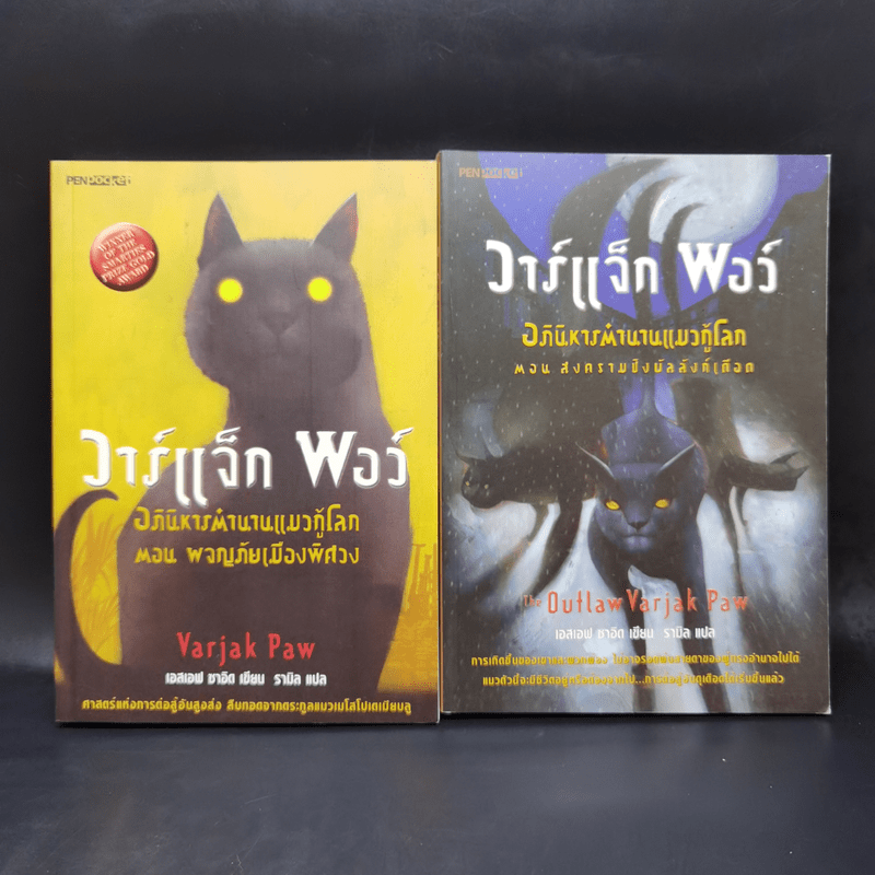 วาร์แจ็ก พอว์ อภินิหารตำนานแมวกู้โลก ตอนสงครามชิงบัลลังก์เดือด + ตอนผจญภัยเมืองพิศวง