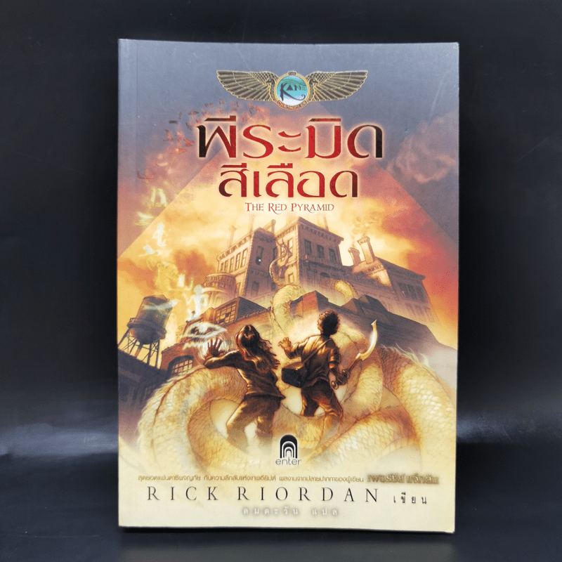 พีระมิดสีเลือด - Rick Riordan