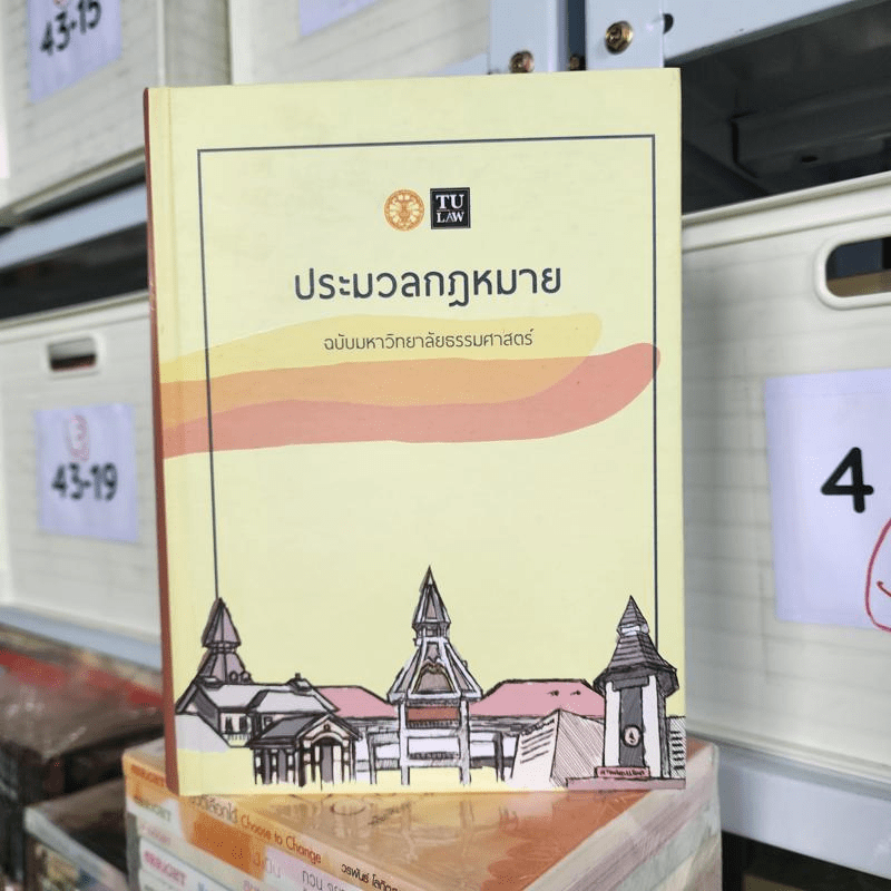 ประมวลกฎหมาย ฉบับมหาวิทยาลัยธรรมศาสตร์