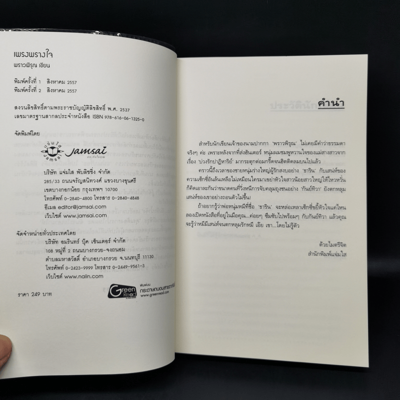 เพรงพรางใจ - พราวพิรุณ