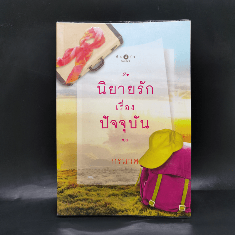 นิยายรักเรื่องปัจจุบัน - กรมาศ