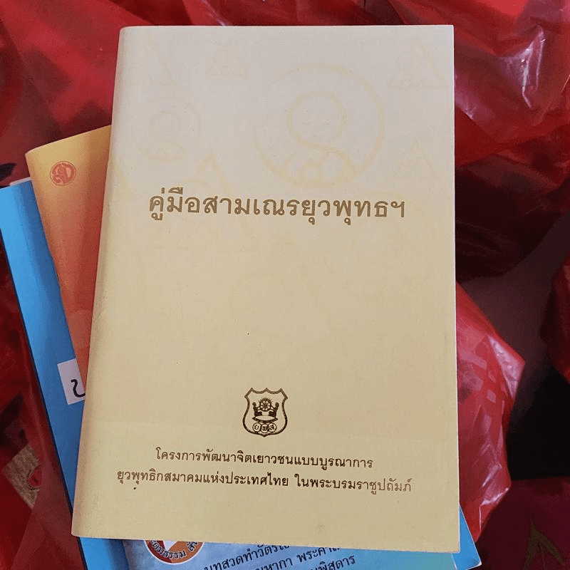 คู่มือสามเณรยุวพุทธฯ