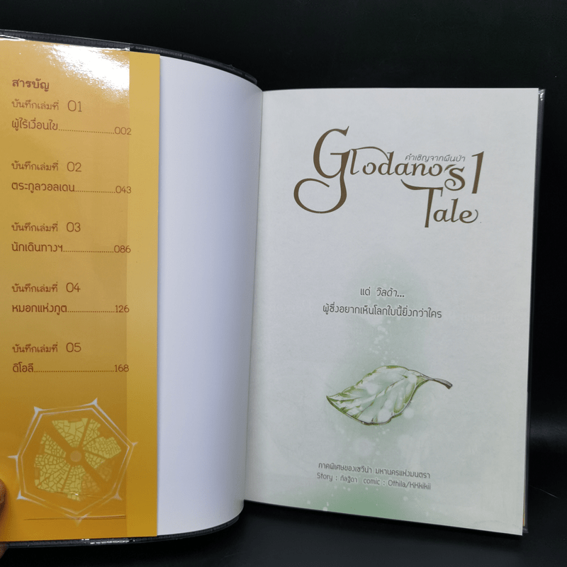 การ์ตูน Glodano's Tale คำเชิญจากผืนป่า 2 เล่มจบ ภาคพิเศษของเซวีน่า - กัลฐิดา