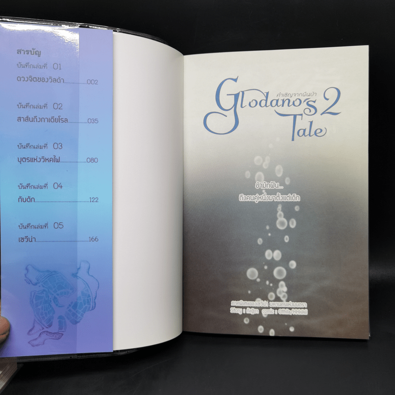 การ์ตูน Glodano's Tale คำเชิญจากผืนป่า 2 เล่มจบ ภาคพิเศษของเซวีน่า - กัลฐิดา
