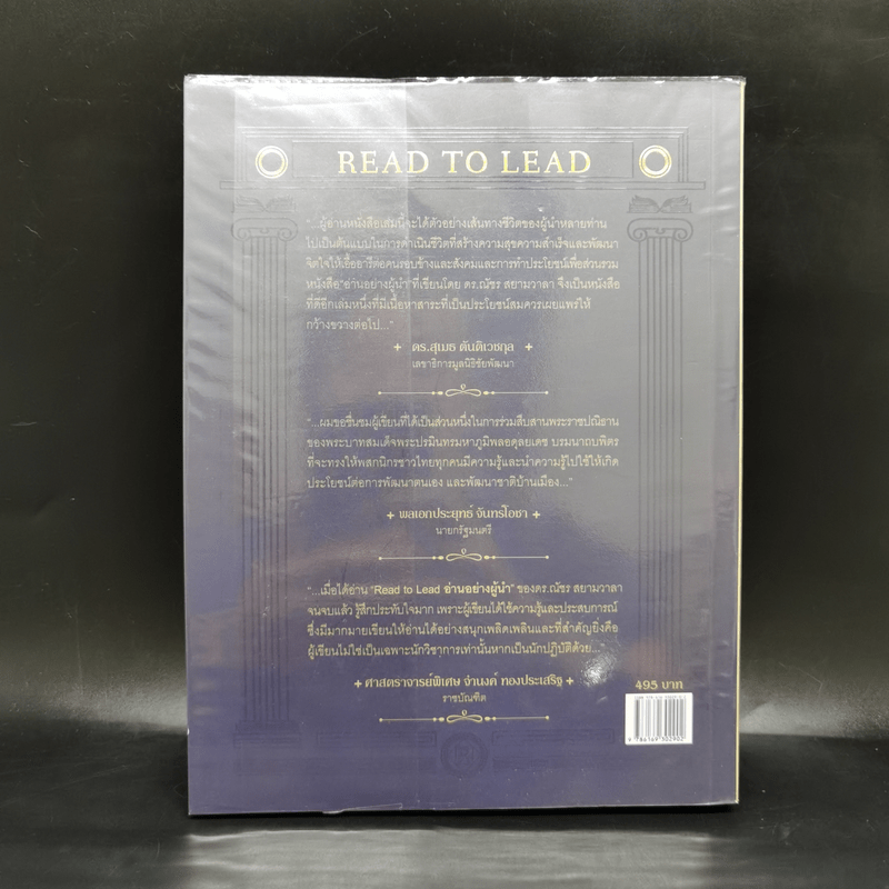 อ่านอย่างผู้นำ Read to Lead - ดร.ณัชร สยามวาลา