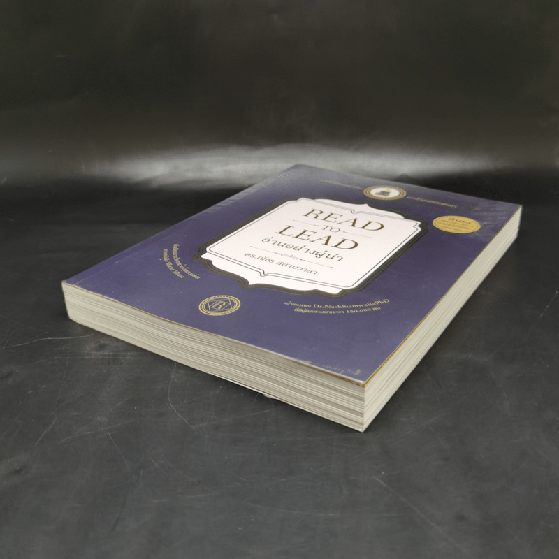 อ่านอย่างผู้นำ Read to Lead - ดร.ณัชร สยามวาลา