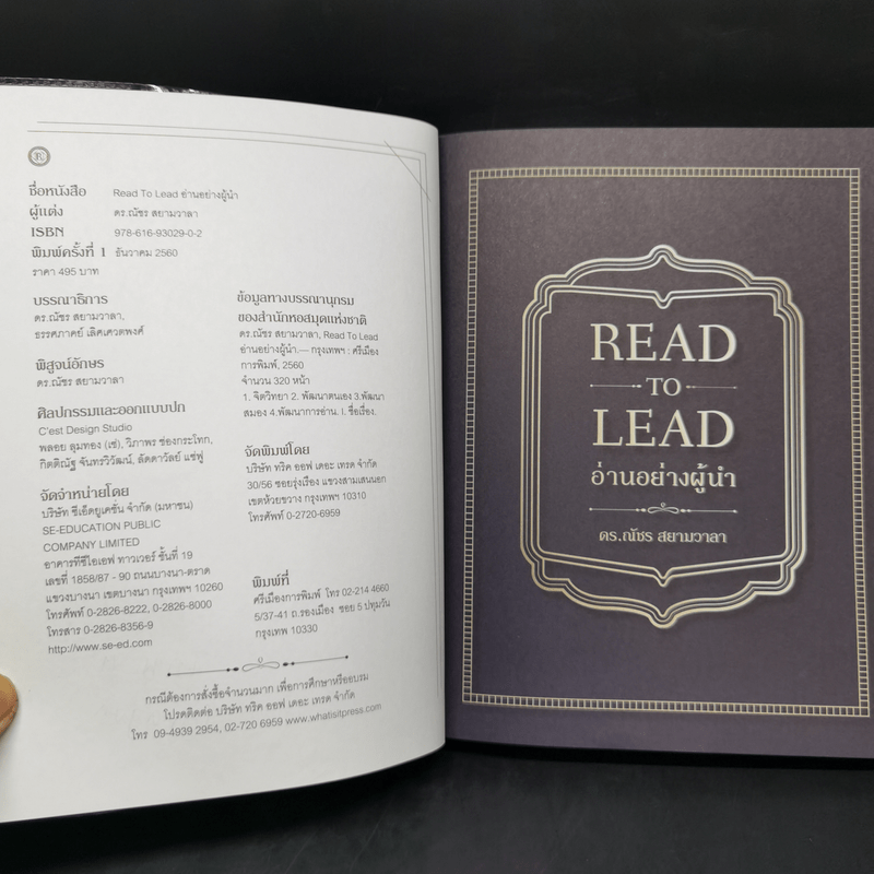 อ่านอย่างผู้นำ Read to Lead - ดร.ณัชร สยามวาลา