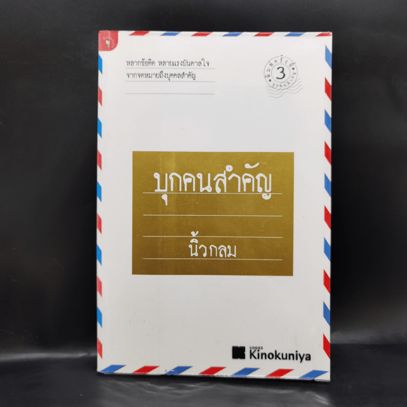 บุกคนสำคัญ - นิ้วกลม