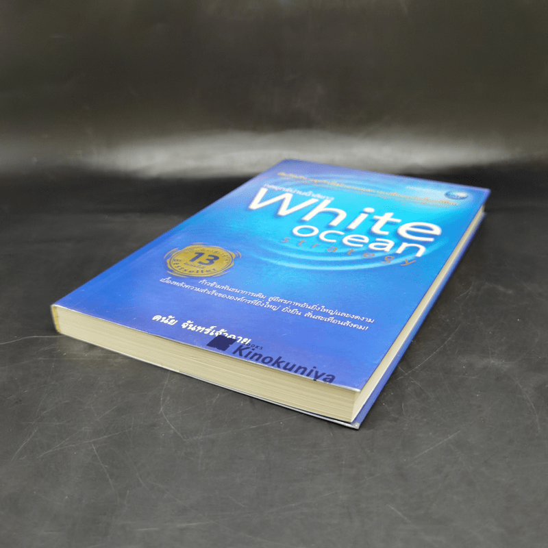 White Ocean Strategy กลยุทธ์น่านน้ำสีขาว - ดนัย จันทร์เจ้าฉาย