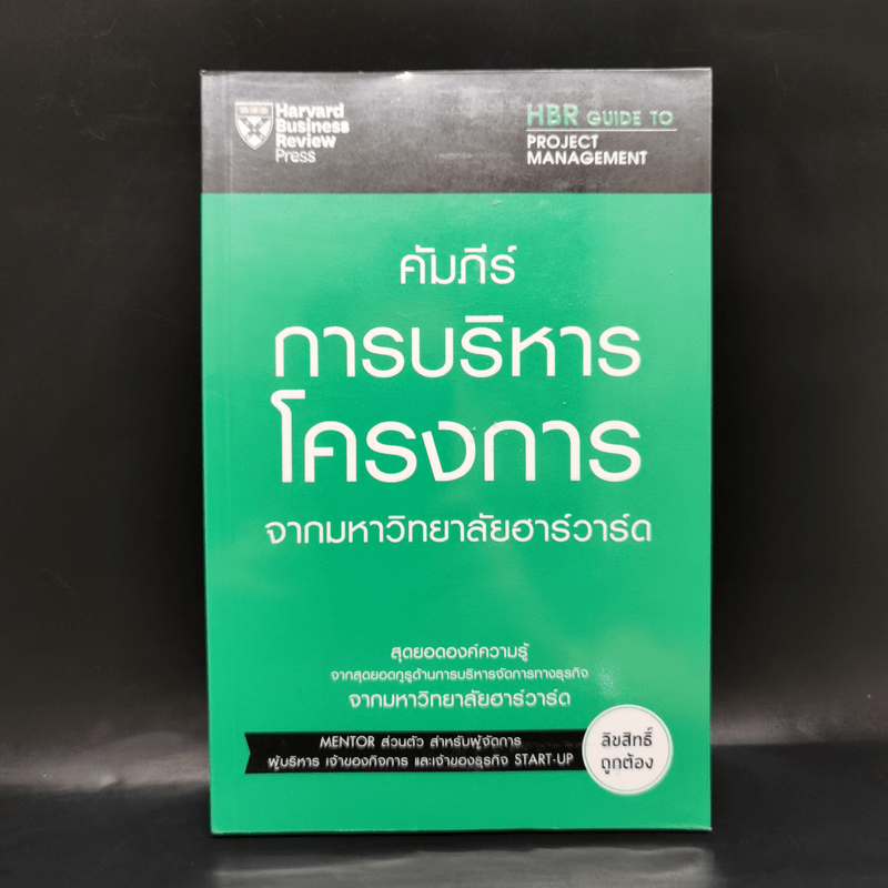 คัมภีร์การบริหารโครงการจากมหาวิทยาลัยฮาร์วาร์ด