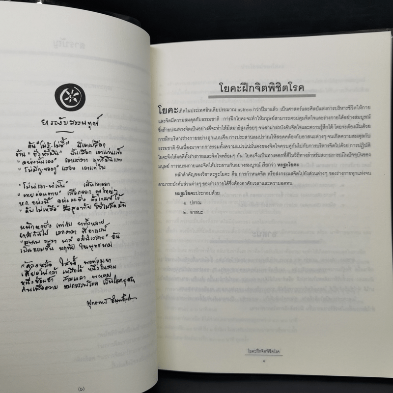 โยคะฝึกจิตพิชิตโรค - จุฑาภรณ์ สกุลศักดิ์