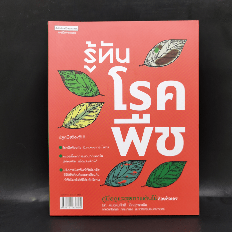 รู้ทันโรคพืช คู่มือดูแลสุขภาพต้นไม้ด้วยตัวเอง - ผศ.ดร. อุดมศักดิ์ เลิศสุชาตวนิช