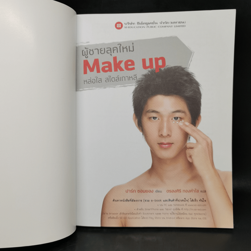 ผู้ชายลุคใหม่ Make up หล่อใส สไตล์เกาหลี - ปาร์ก ซอนยอง