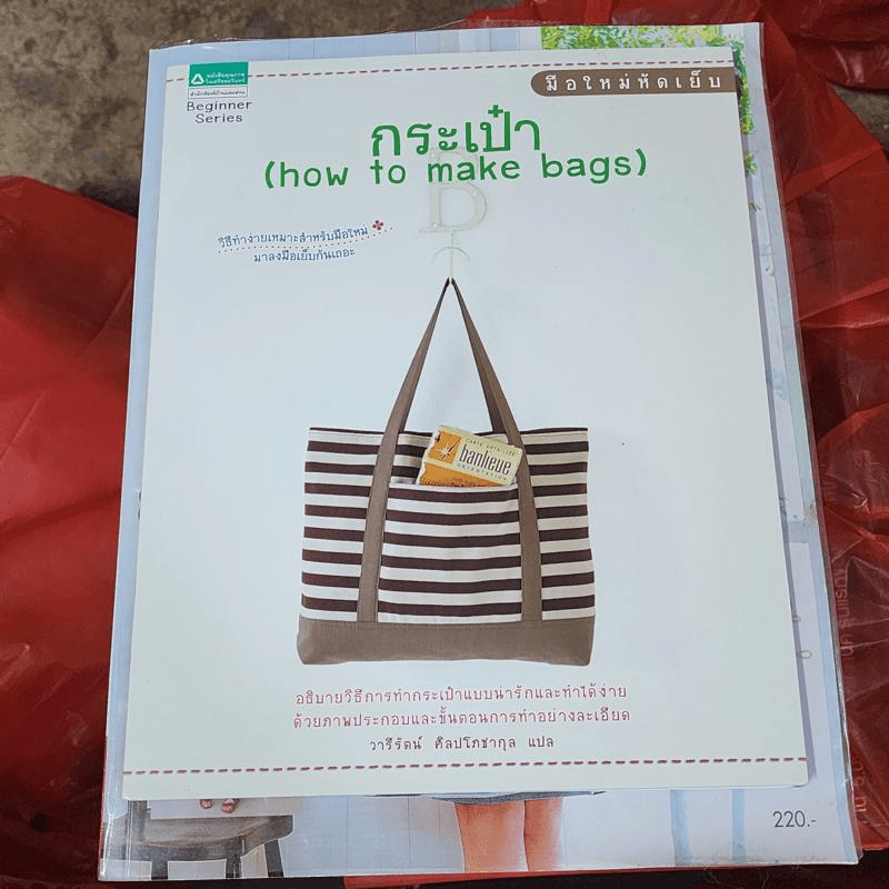 มือใหม่หัดเย็บกระเป๋า How to Make Bags - วารีรัตน์ ศิลปโภชากุล แปล
