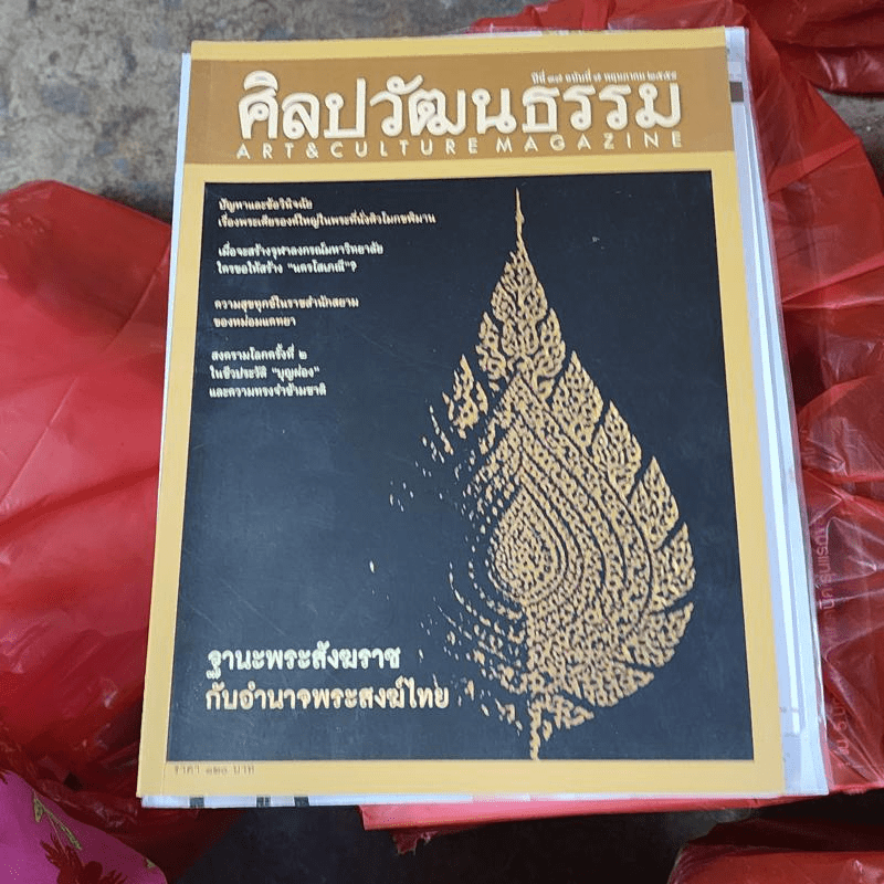 ศิลปวัฒนธรรม ปีที่ 37 ฉบับที่ 7 ฐานะพระสังฆราชกับอำนาจพระสงฆ์ไทย