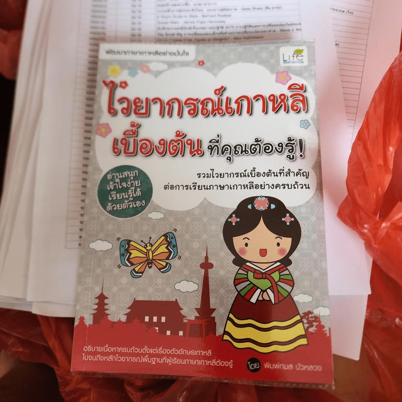 ไวยากรณ์เกาหลีเบื้องต้นที่คุณต้องรู้! - พิมพ์กมล บัวหลวง