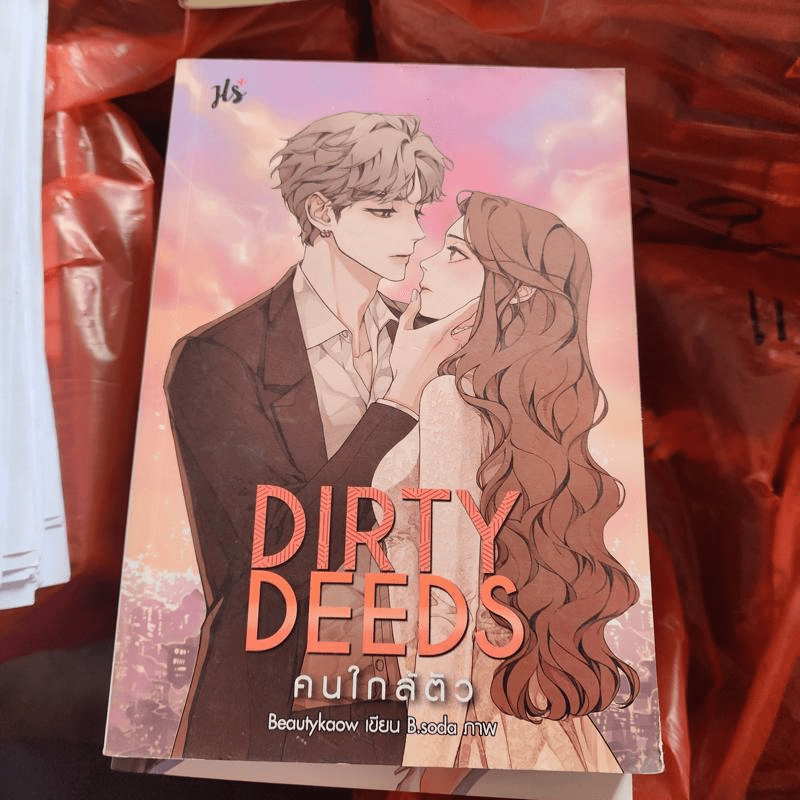 นิยายแจ่มใส Dirty Deeps คนใกล้ตัว - Beautykaow