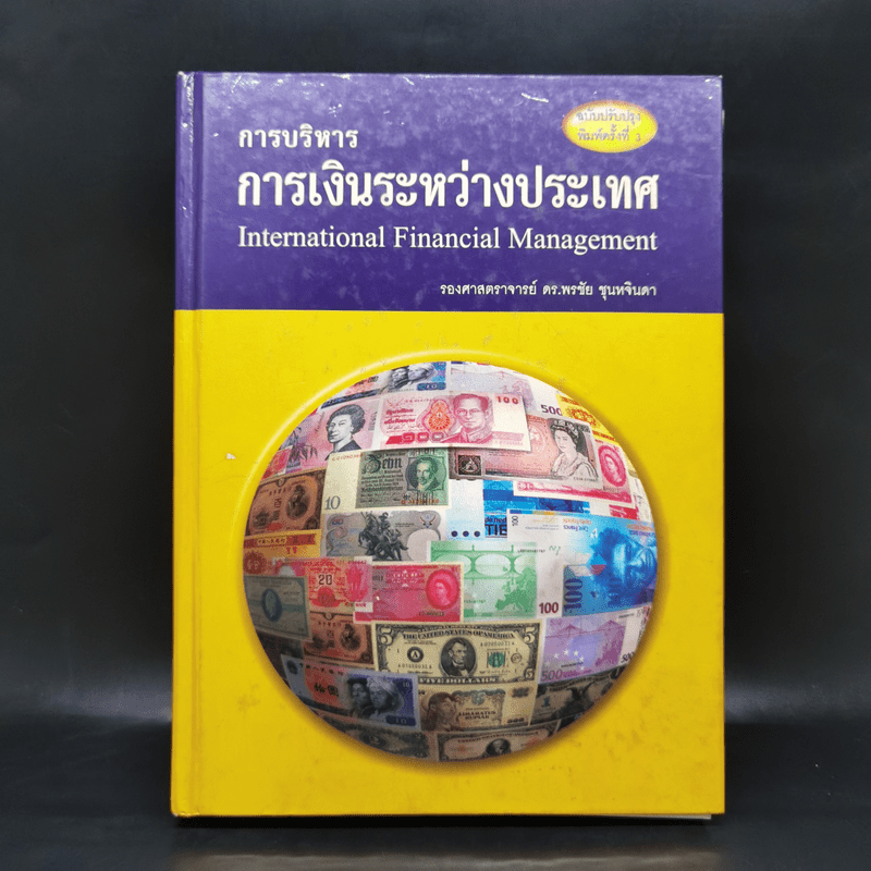 การบริหาร การเงินระหว่างประเทศ - รองศาสตราจารย์ ดร.พรชัย ชุนหจินดา