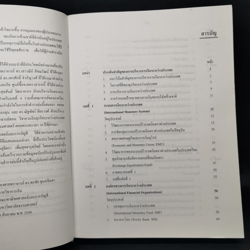 การบริหาร การเงินระหว่างประเทศ - รองศาสตราจารย์ ดร.พรชัย ชุนหจินดา