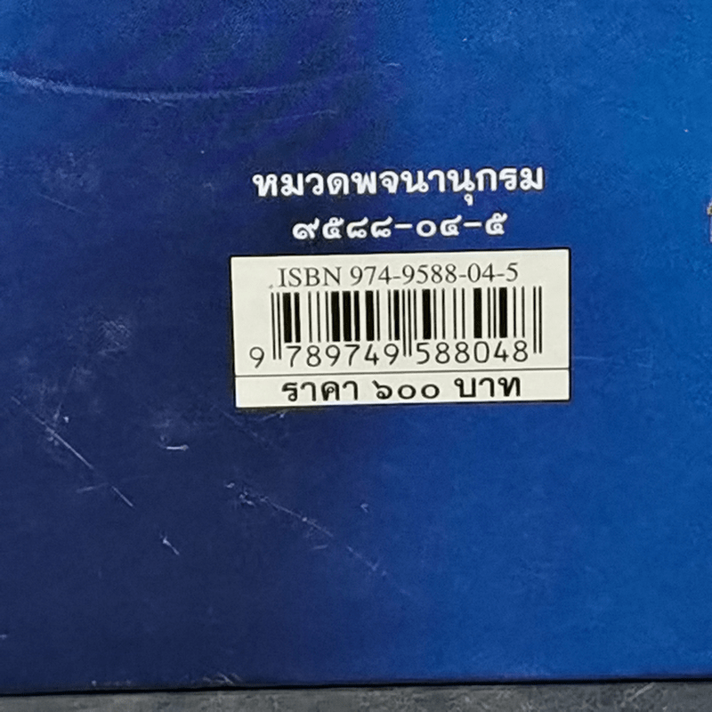 พจนานุกรมฉบับราชบัณฑิตยสถาน พ.ศ.2542