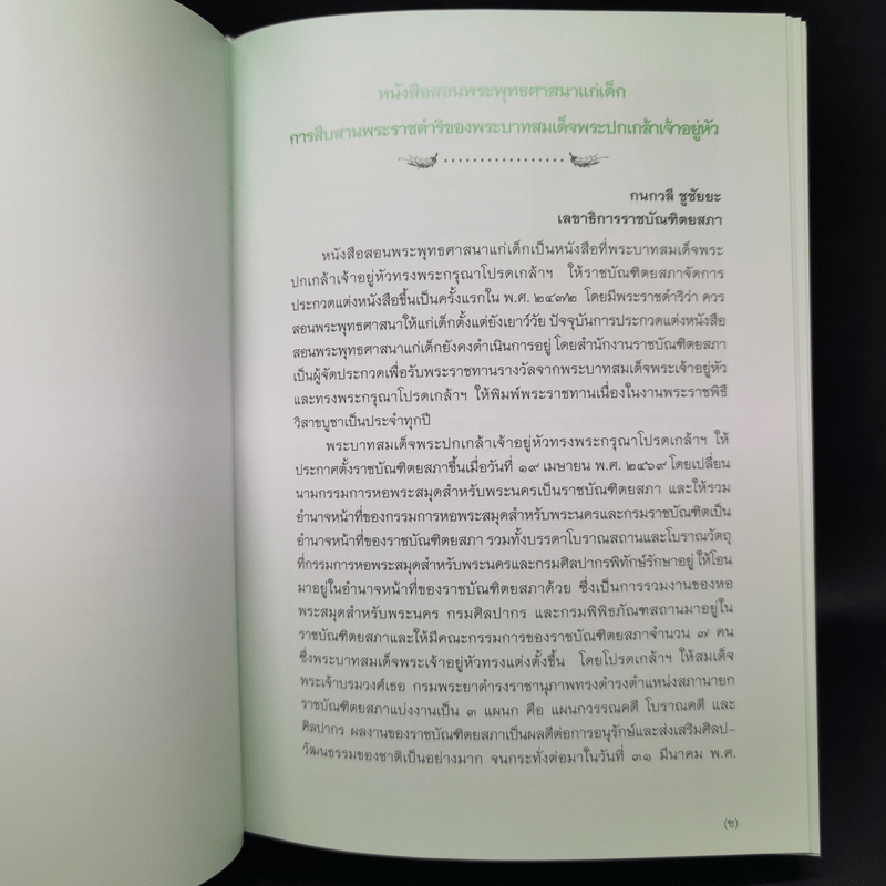 หนังสือสอนพระพุทธศาสนาแก่เด็ก พ.ศ.2471-2503
