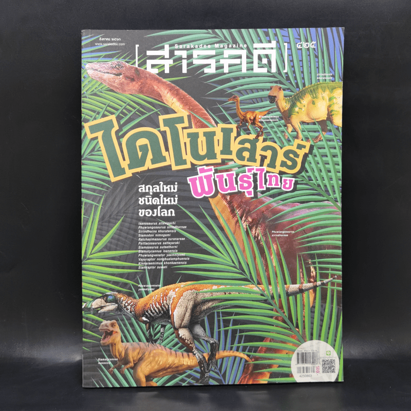 Feature Magazine สารคดี ฉบับที่ 425 ส.ค.2563 ไดโนเสาร์พันธุ์ไทย