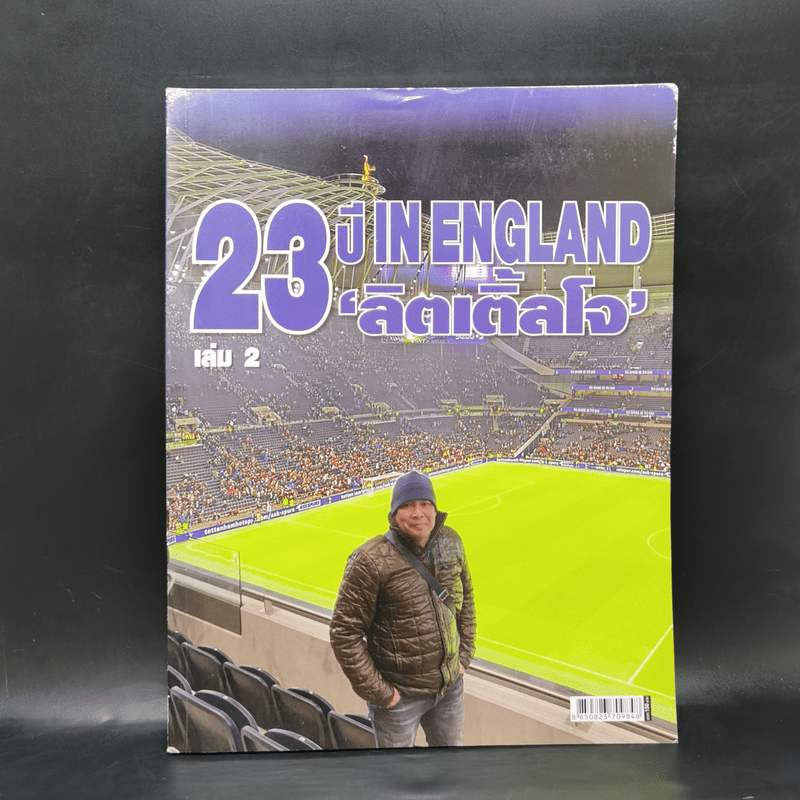 23 ปี In England ลิตเติ้ลโจ เล่ม 2 บางประสบการณ์ของใครคนหนึ่ง ที่เกือบครึ่งชีวิตวนเวียนอยู่แถวสนามฟุตบอลเมืองผู้ดี