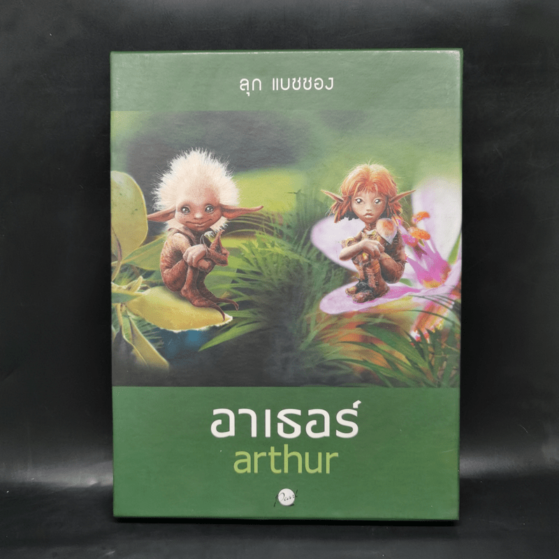 อาเธอร์ Arthur Boxset เล่ม 1-2