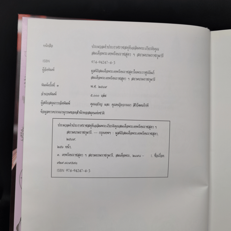 ประมวลคำประกาศราชสดุดีเฉลิมพระเกียรติคุณ สมเด็จพระเทพรัตนราชสุดาฯ สยามบรมราชกุมารี