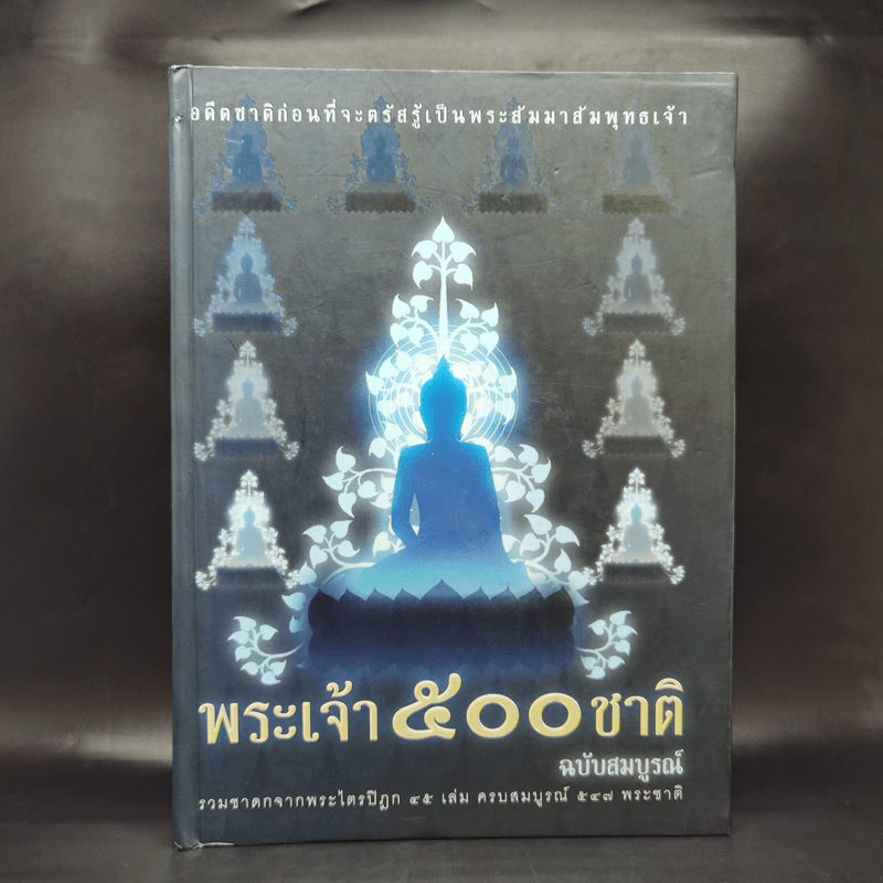 พระเจ้า 500 ชาติ ฉบับสมบูรณ์