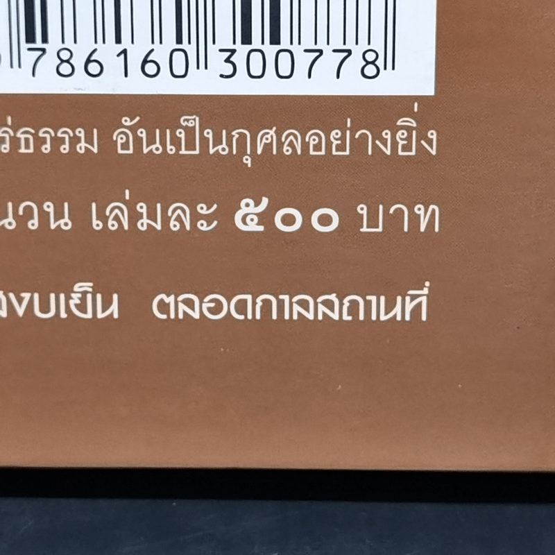 นรก สวรรค์ ท่านเลือกได้ - ไขแสง กิตติวัชระชัย