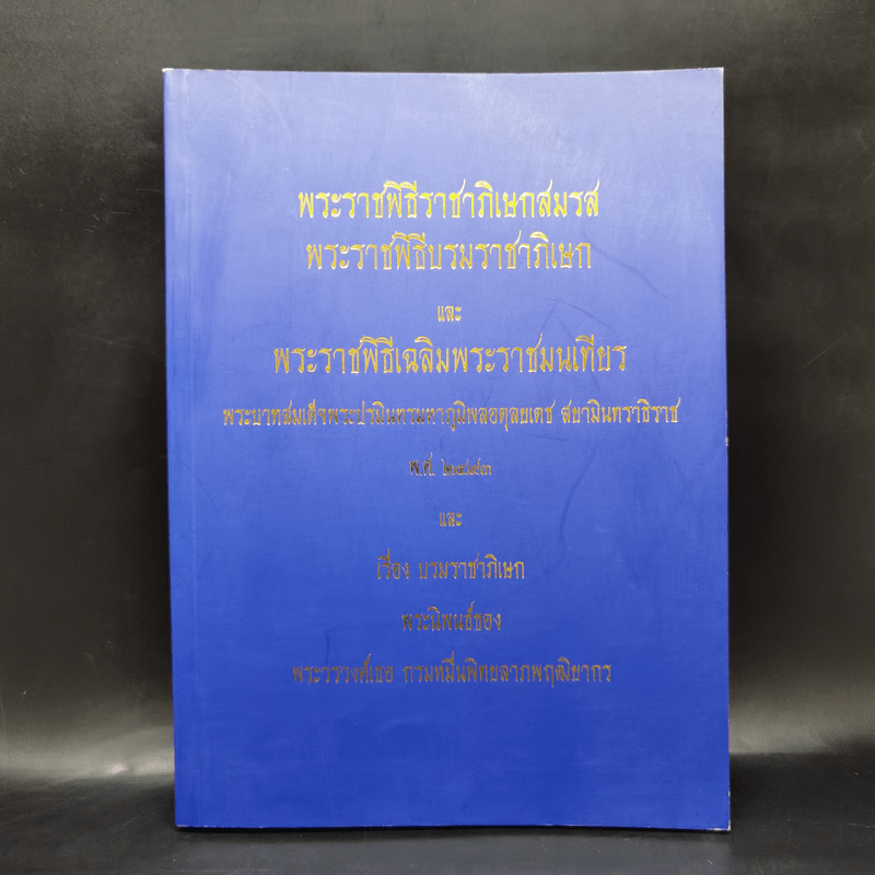 พระราชพิธีราชาภิเษกสมรส พระราชพิธีบรมราชาภิเษก และพระราชพิธีเฉลิมพระราชมนเทียร