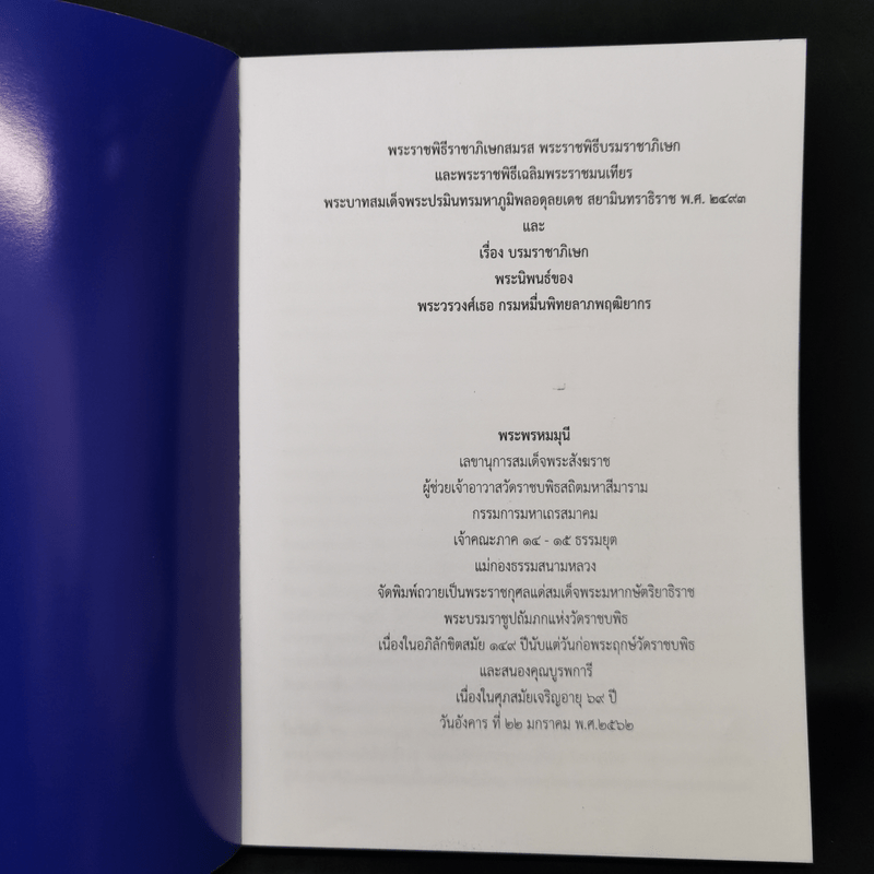 พระราชพิธีราชาภิเษกสมรส พระราชพิธีบรมราชาภิเษก และพระราชพิธีเฉลิมพระราชมนเทียร