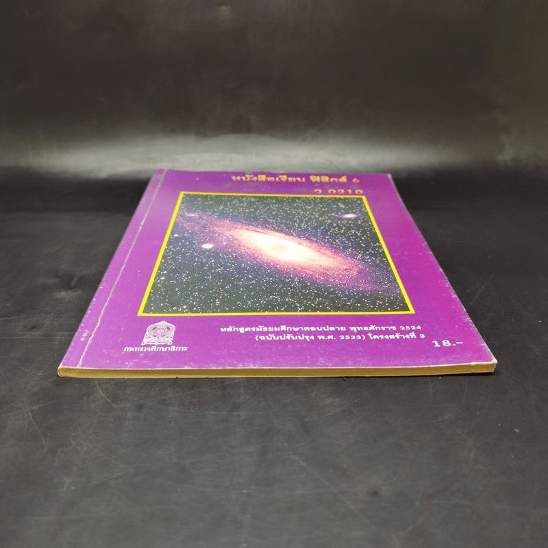 หนังสือเรียน ฟิสิกส์ 6 ว0210