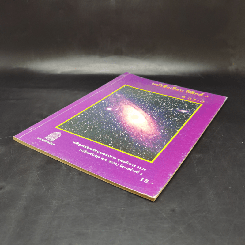 หนังสือเรียน ฟิสิกส์ 6 ว0210